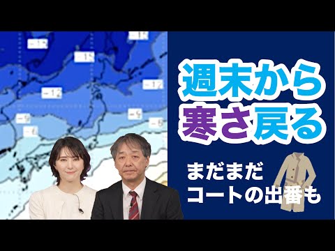 【週間天気 解説】暖かさは一時的　週末からは寒さが戻る