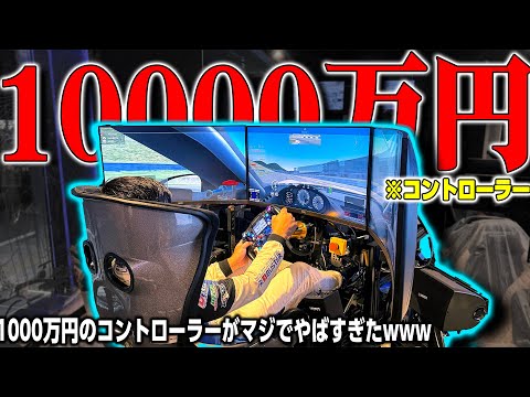 【1000万円】レース専用の超高級ゲームコントローラーがリアルすぎてマジでやばいwww