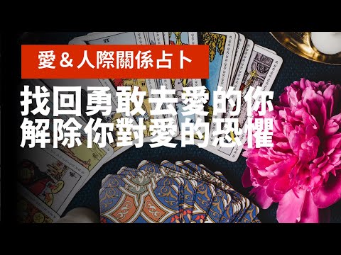 《找回你的愛與勇氣》愛情/友情/親情皆適用｜相信我，療癒永遠都不會太晚｜不完美講師Sowilo