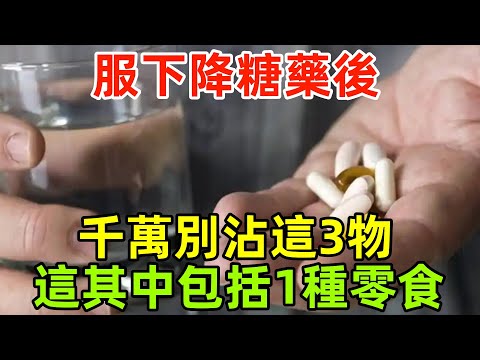 服下降糖藥後，千萬別沾這3物，醫生忠告：這其中包括1種零食