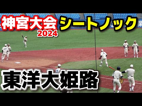 西の横綱　東洋大姫路　シートノック　　【明治神宮野球大会　準決勝　横浜高校 vs 東洋大姫路】　2024.11.23 明治神宮球場 高校野球