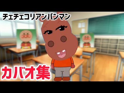 チェッチェッコリアンパンマンカバオ集