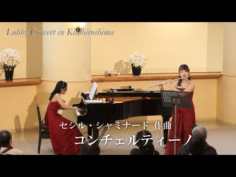 きたひろ.TV「第320回ロビーコンサート 　セシル・シャミナード／コンチェルティーノ」 【フルート】　【flute】　【Cécile Chaminade】