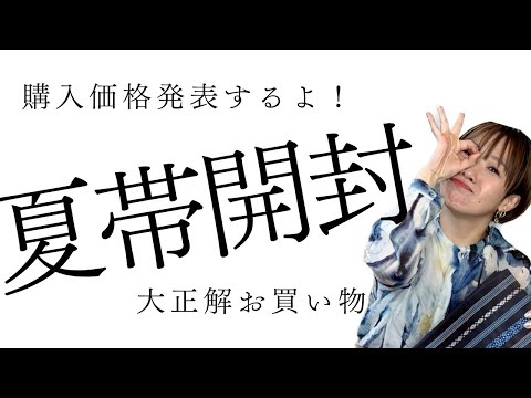 【価格、購入店、公表】着物屋さんで３０秒即決した夏物の名古屋帯が届いたよ！【着付け講師のお買い物】