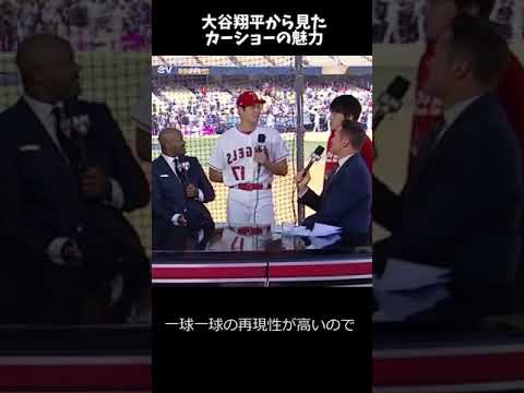 大谷翔平が語るカーショーの魅力！2025年の完全復活に期待🔥