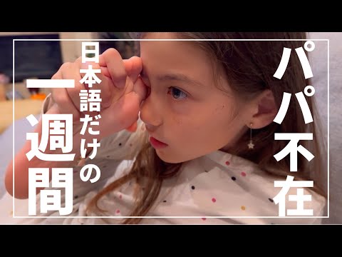 【ワンオペ1週間】母娘ふたり / 日本語だけで生活中！