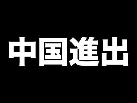 もりてつ中国進出します【事務所所属します】