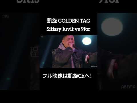 【ハイレベル】Sitissy luvit vs 9for #shorts #ショート#凱旋 #凱旋mcバトル #hiphop #rap #mcバトル