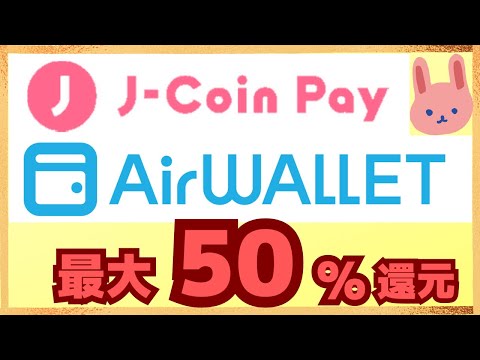 【参加必須】air walletで50％還元、J-Coin Payではコンボで40％還元になるお得なキャンペーン！使わないと損です