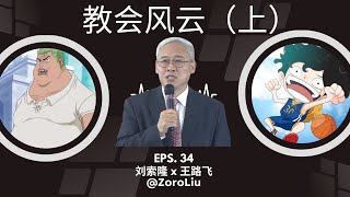 EP-34「教会风云 - 上」刘索隆 x 王路飞 | 远志明 | 勇哥 | 单身团契 | 小组活动 | 基督教 | 华人读经