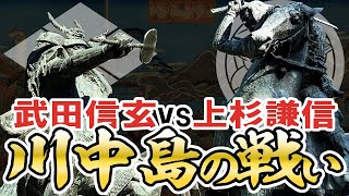 【戦国時代】144 川中島の戦い 武田信玄 vs 上杉謙信【日本史】