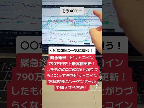 緊急速報！ビットコイン790万円越え！そしてなかなか上がらなかったがまた上昇へ！ビットコインを超お得にバーゲンセールで購入する方法！#shorts