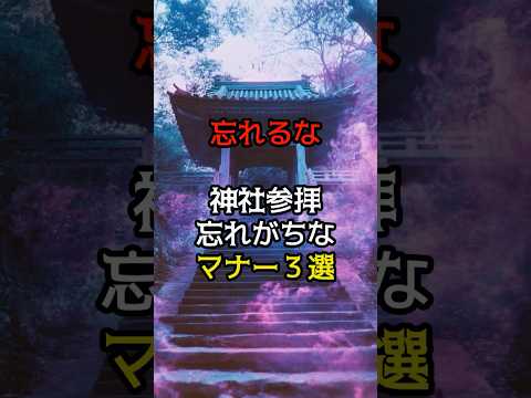 忘れるな神社参拝　忘れがちなマナー３選  #shorts　#神社参拝 #神社　#開運　#マナー　#PR