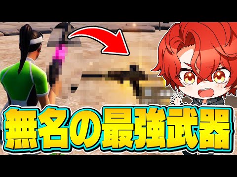 誰も名前を知らない"無名の最強武器"を使ってランクで無双！？【フォートナイト/fortnite】