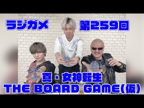 「RADIO 4Gamer Tap（仮）」第259回「真・女神転生 THE BOARD GAME(仮) 」【岡本信彦/マフィア梶田】