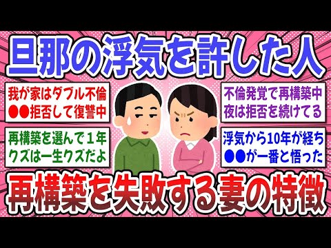 【有益スレ】再構築する前に知っておいて！夫の浮気を許した方。その後の夫婦生活は順調ですか？【ガルちゃん】