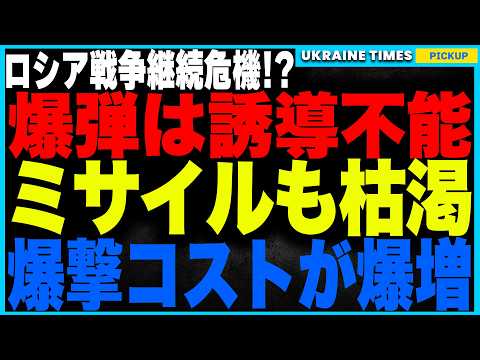 ロシア軍の戦争継続に赤信号！ウクライナの最新防御技術により誘導爆弾を無力化！さらにミサイルは枯渇！ロシア軍の空爆成功率が激減し、戦争継続が極めて困難に！