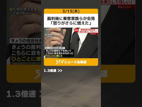 裁判後に乗客家族らが会見　「怒りがさらに増えた」　「他人事のような振る舞い」　知床観光船沈没事故 #shorts