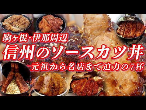 信州(駒ヶ根・伊那周辺)のソースカツ丼特集 元祖から名店まで迫力の７杯【長野グルメ】 #カツ丼 #かつ丼 #長野県 #信州 #信濃国 #駒ヶ根市 #伊那市 #ご当地グルメ #グルメ