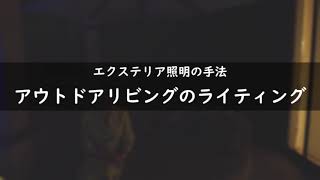 エクステリアの照明手法　「アウトドアリビングのライティング」 | Panasonic