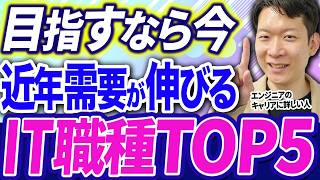 エンジニア転職市場で需要が伸びている狙い目IT職種TOP5を発表！【QAエンジニア・セキュリティエンジニア・インフラエンジニア・SRE・プロジェクトマネージャー】#エンジニア転職 #モロー #キャリア