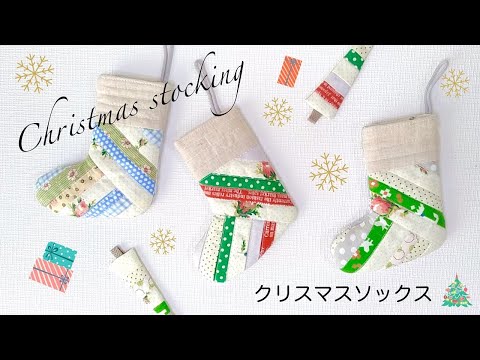 パッチワークキルトのクリスマスソックスを作ってみました！／ハギレを繋いで作るクリスマスブーツのオーナメント／サンタソックス／How to make Christmas stocking