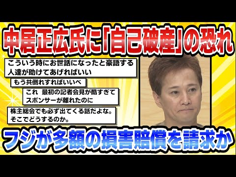 【2chまとめ】中居正広氏に「自己破産」の恐れ第三者委員会の結果報告次第でフジが多額の損害賠償を請求か【時事ニュース】