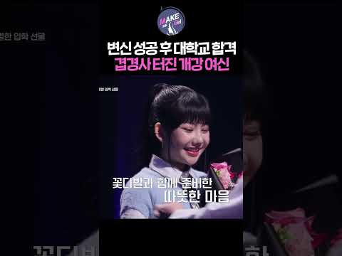 변신 성공 후 대학교 합격까지! 겹경사 터진 개강 여신｜MAKE ME Girl