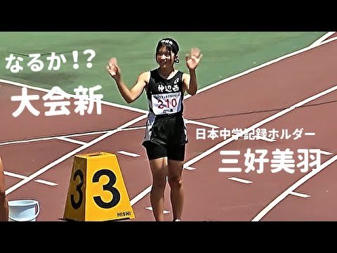 【100m】大会新なるか！？日本記録ホルダー・三好美羽が決勝の舞台で激走！！女子100m / 決勝 / 中国大会 / 全中陸上2024