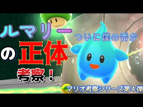 【マリオ考察シリーズ】ルマリーの正体は？