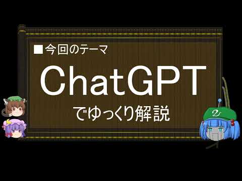 【ゆっくり解説】ChatGPTでゆっくり解説に関する一考察