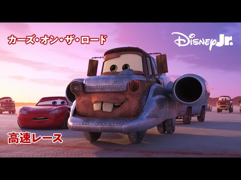 🏎 高速レース｜カーズ・オン・ザ・ロード｜@disneyjuniorjp