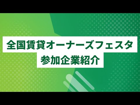 全国賃貸オーナーズフェスタ参加企業紹介