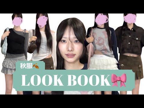 🍂秋のLOOK BOOK🎀