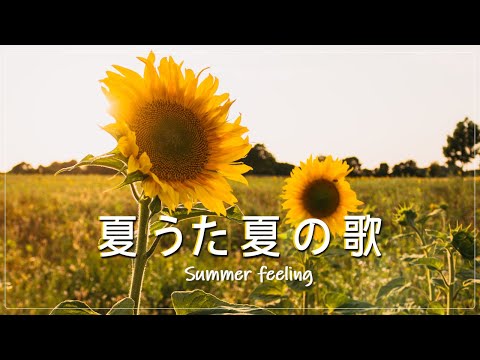 【広告なし】夏に聴きたい曲 ドライブ 夏歌 サマーソング メドレー 🏐 夏うたメドレー50曲 🌈 テンションあがる夏ソング 🌈 JPOP summer song 夏うた・夏の歌 MH2