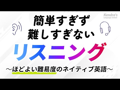 ほどよい難易度の英語リスニング 〜簡単すぎず、難しすぎない