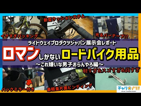 【これ嫌いな男子0人説】凄すぎる最新ロードバイク用品をチェックしてきた【ライトウェイプロダクツジャパン2025展示会レポート】