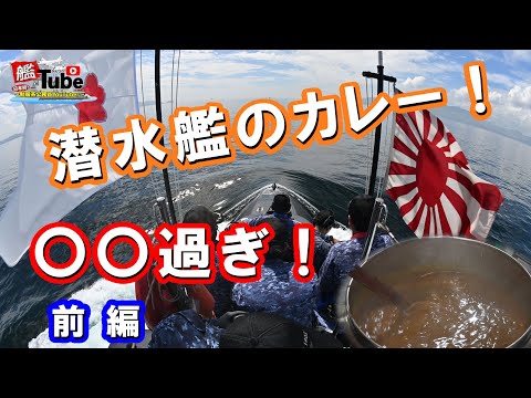 【艦Tube】潜水艦のカレー！○○過ぎ！（前編）