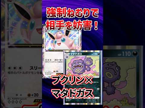 強制ねむりで妨害性能◎！プクリンマタドガスデッキ解説！　#ポケポケ　#ptcgp 　#ptcgpocket