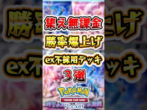 【ポケポケ】無課金でも勝率爆上げなex不採用デッキ3選 #ポケポケ #ポケモン #ポケモンカード