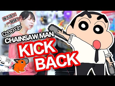 【チェンソーマンOP】『KICK BACK／米津玄師』クレヨンしんちゃんが弾き語りしてみたら、、かっこよすぎたw【CHAINSAW MAN】★おまけ付き★