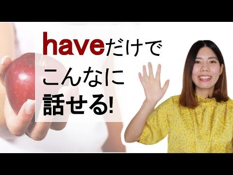 英会話 haveだけでこんなに話せる！～haveの便利な使い方20選～