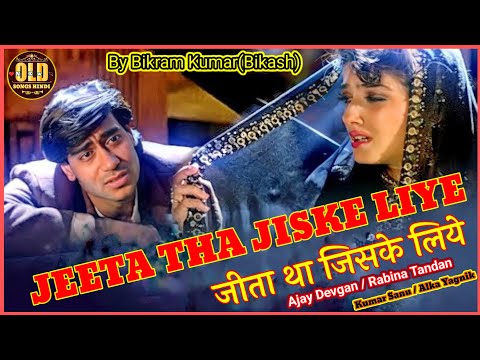 #New Hindi songs | जीता था जिसके लिए  | Jeeta Tha Jiske Liye | Ajay Devgan,Raveena,kumar Sanu,Alka