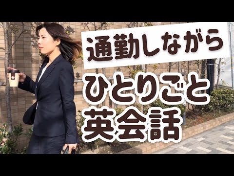 電車通勤しながら独り言英会話！