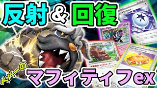 【ポケカ対戦】１エネ反射ブロッカー！再現性抜群！ペパーのマフィティフex🐶