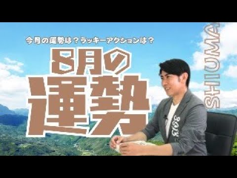 琉球風水志シウマ【8月の運勢】 8/1(木)19:00～生配信