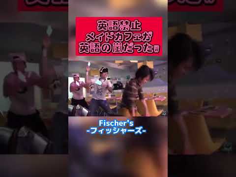 英語禁止メイドカフェのライブコーナが英語の嵐【フィッシャーズ切り抜き】#shorts #フィッシャーズ #メイドカフェ #英語禁止