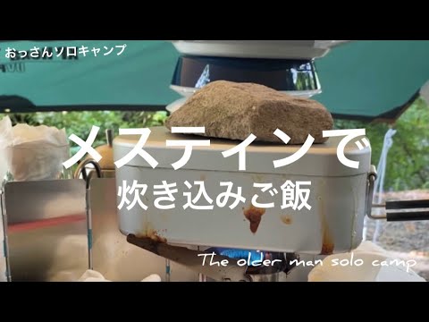 【メスティンで炊き込みご飯】ゆったり/静かなキャンプ場の朝/【ソロキャンプ】