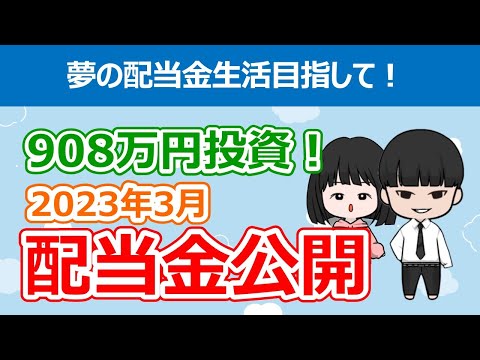 【本物の不労所得】2023年3月に受け取った配当金実績&銘柄公開【不労所得/夢の配当金生活/サイドFIRE目指す/日本株/米国株/高配当株投資/2023年3月】