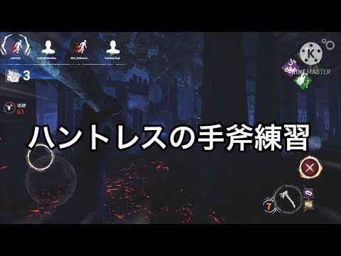 【dbdモバイル  #32】ハントレスの手斧練習